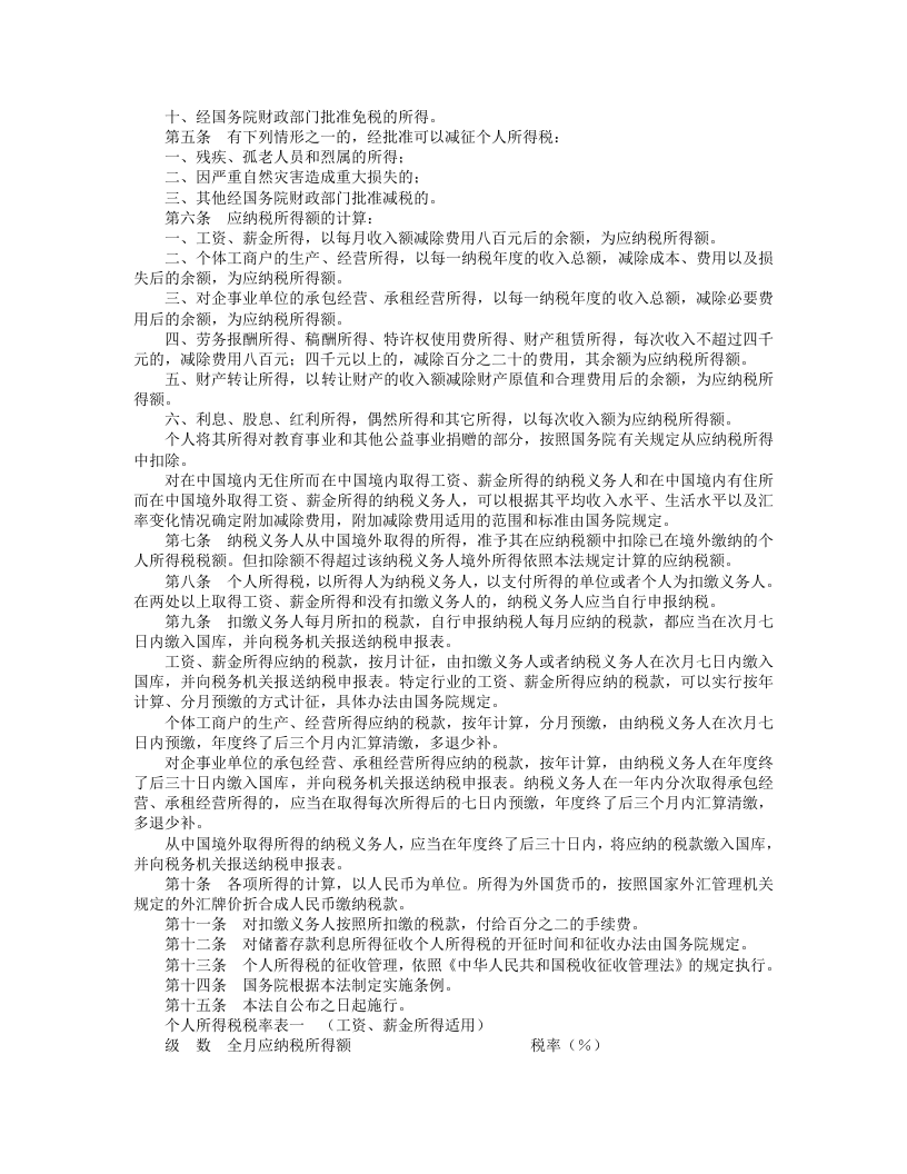 中华人民共和国个人所得税法（第二次修正）.doc 第2页