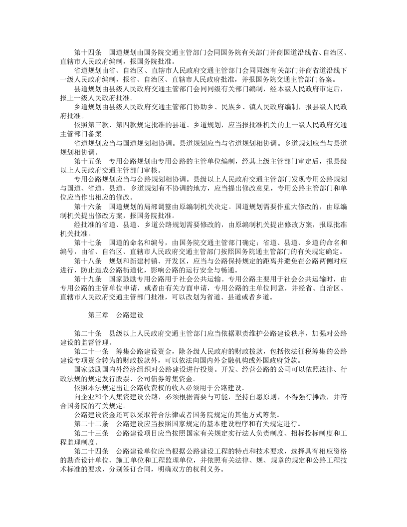 中华人民共和国公路法（修正）.doc 第2页