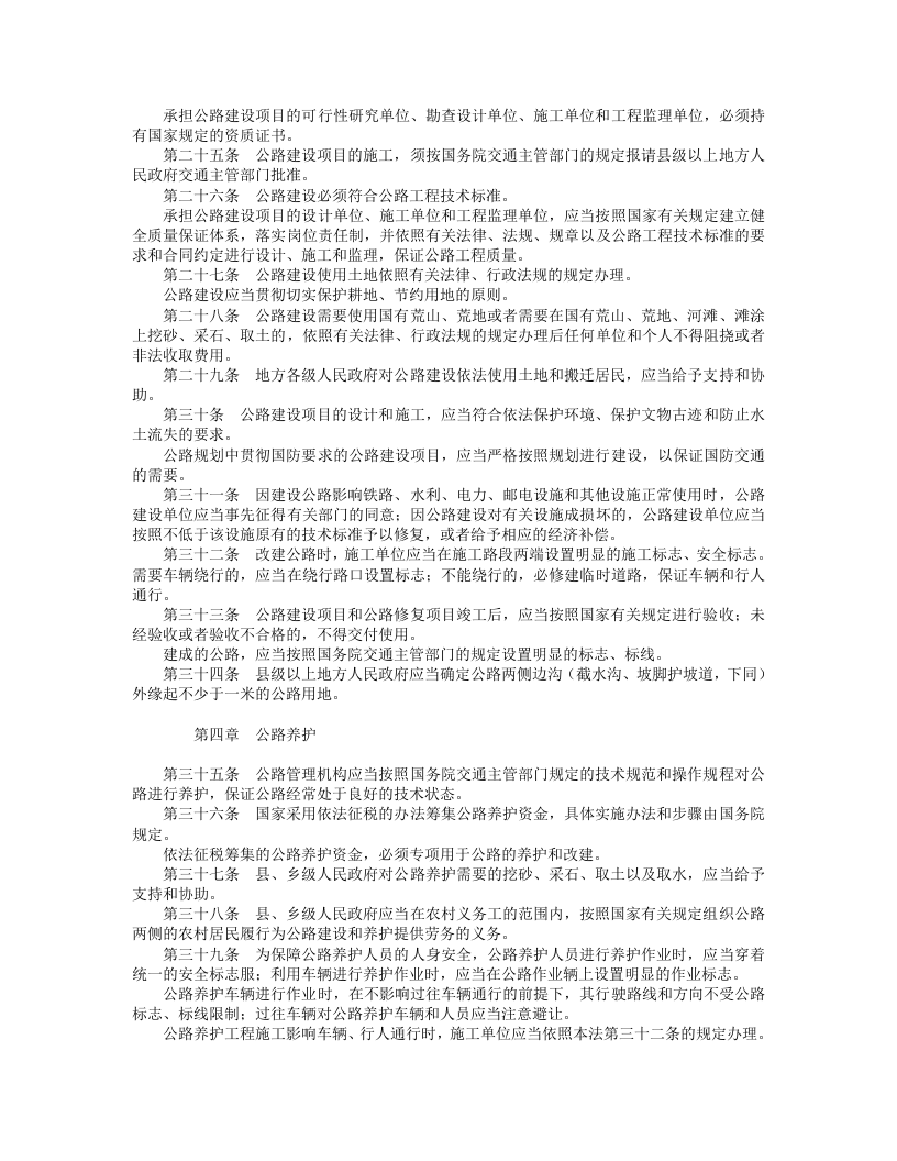 中华人民共和国公路法（修正）.doc 第3页