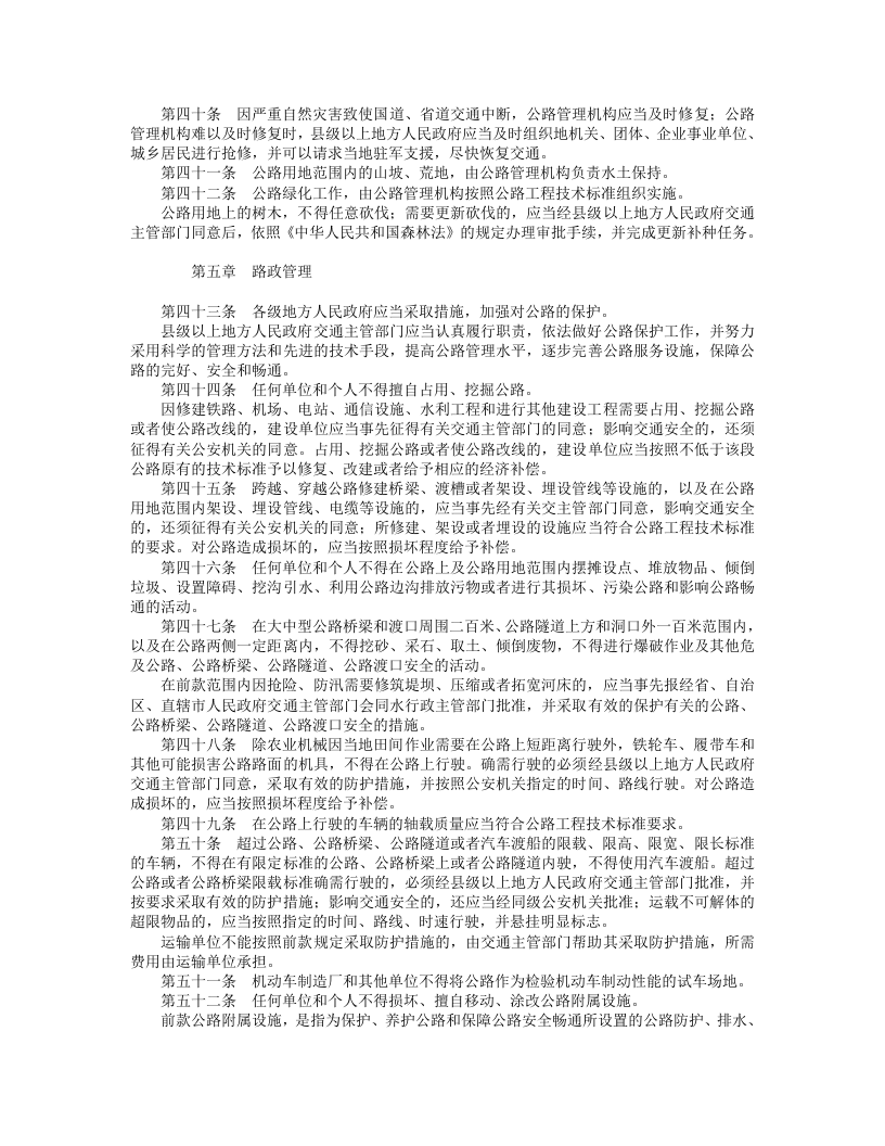 中华人民共和国公路法（修正）.doc 第4页