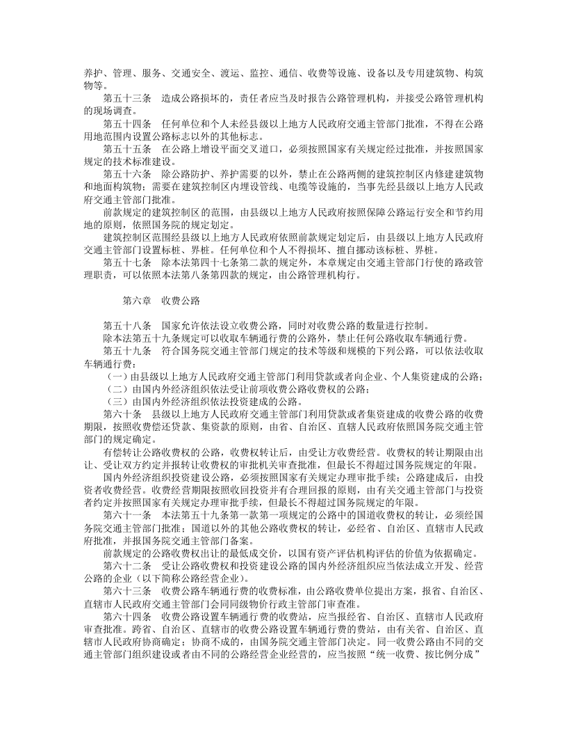 中华人民共和国公路法（修正）.doc 第5页