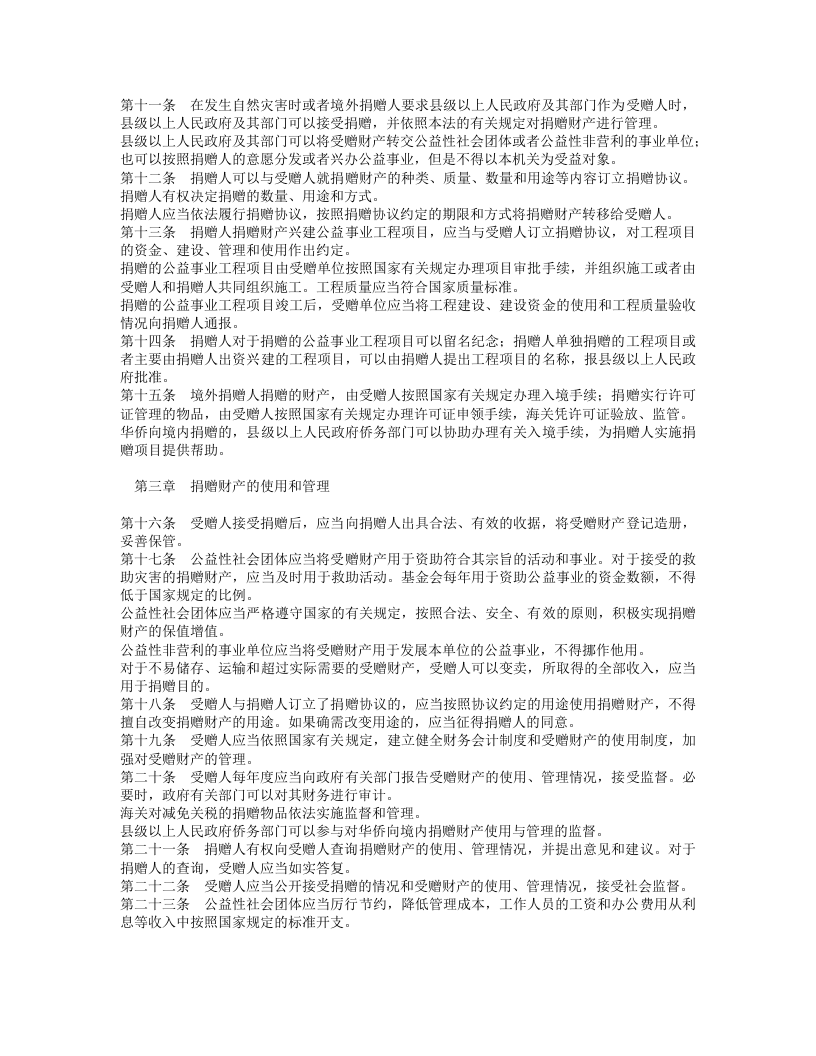 中华人民共和国公益事业捐赠法.doc 第2页