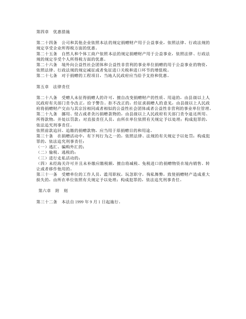 中华人民共和国公益事业捐赠法.doc 第3页