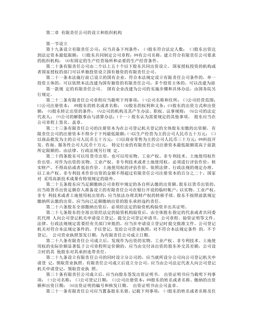 中华人民共和国公司法.doc 第2页