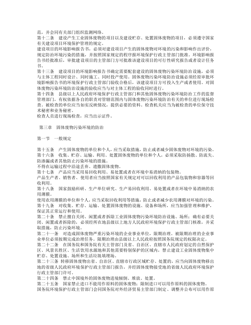 中华人民共和国固体废物污染环境防治法.doc 第2页