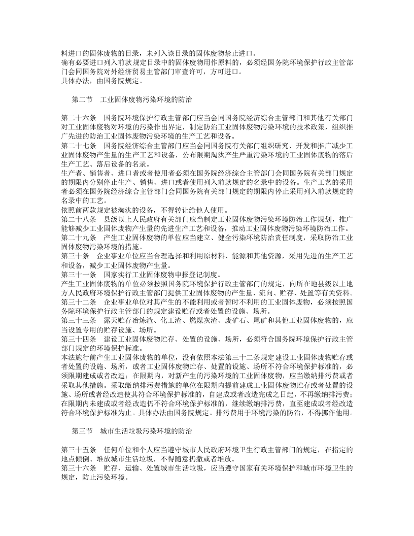 中华人民共和国固体废物污染环境防治法.doc 第3页