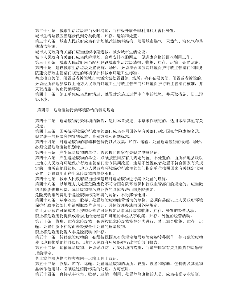 中华人民共和国固体废物污染环境防治法.doc 第4页