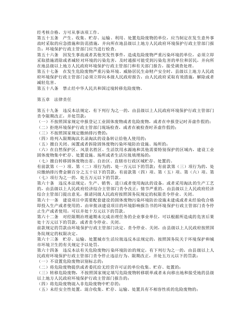 中华人民共和国固体废物污染环境防治法.doc 第5页