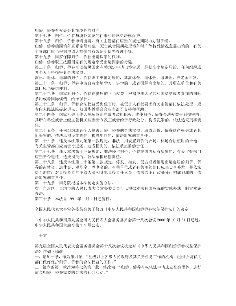 中华人民共和国归侨侨眷权益保护法（修正）.doc 第2页