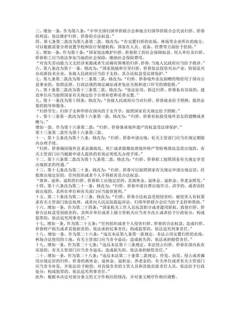 中华人民共和国归侨侨眷权益保护法（修正）.doc 第3页