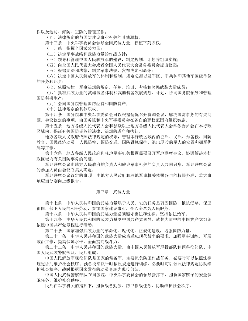 中华人民共和国国防法.doc 第2页