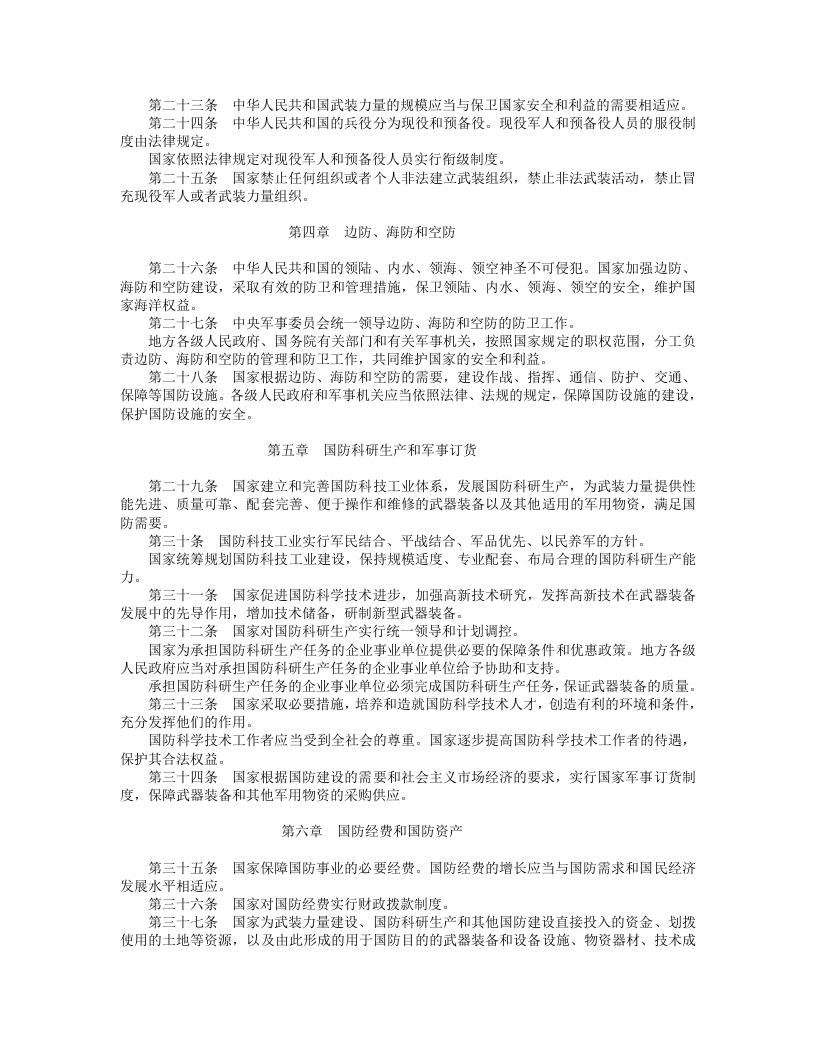 中华人民共和国国防法.doc 第3页
