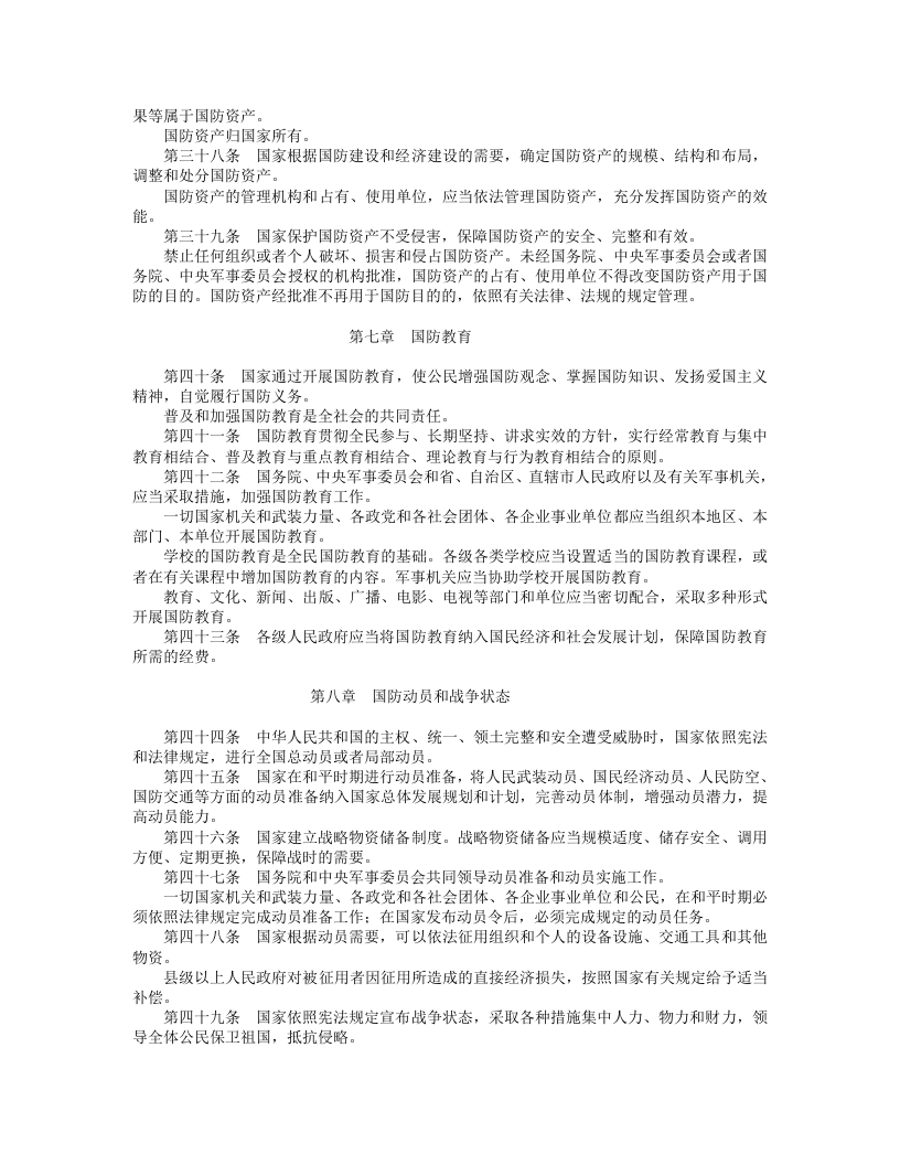 中华人民共和国国防法.doc 第4页