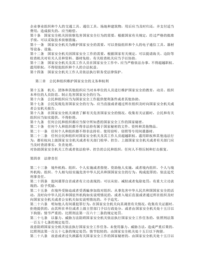 中华人民共和国国家安全法.doc 第2页