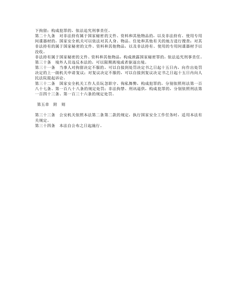 中华人民共和国国家安全法.doc 第3页