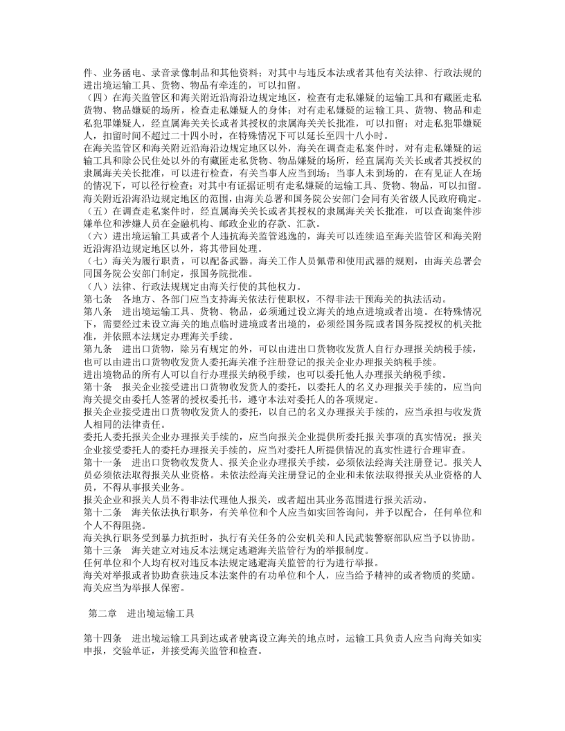 中华人民共和国海关法（修正）.doc 第2页