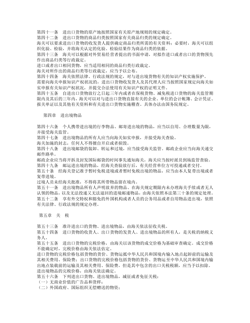中华人民共和国海关法（修正）.doc 第5页