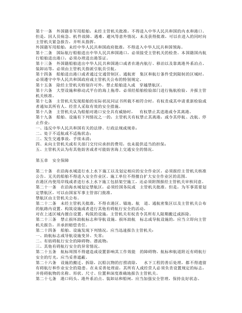 中华人民共和国海上交通安全法.doc 第2页