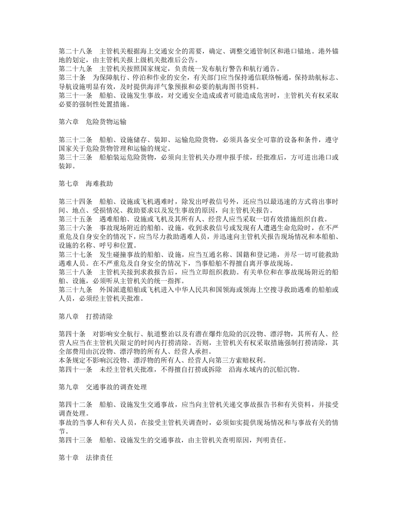 中华人民共和国海上交通安全法.doc 第3页