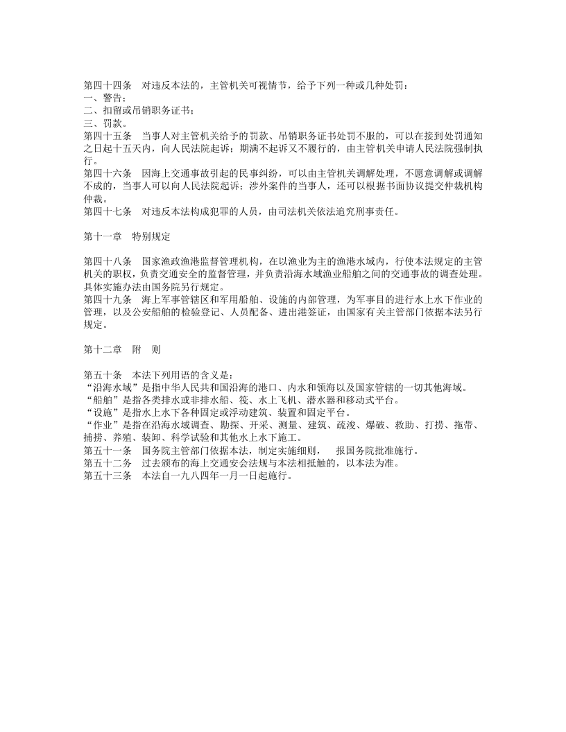 中华人民共和国海上交通安全法.doc 第4页