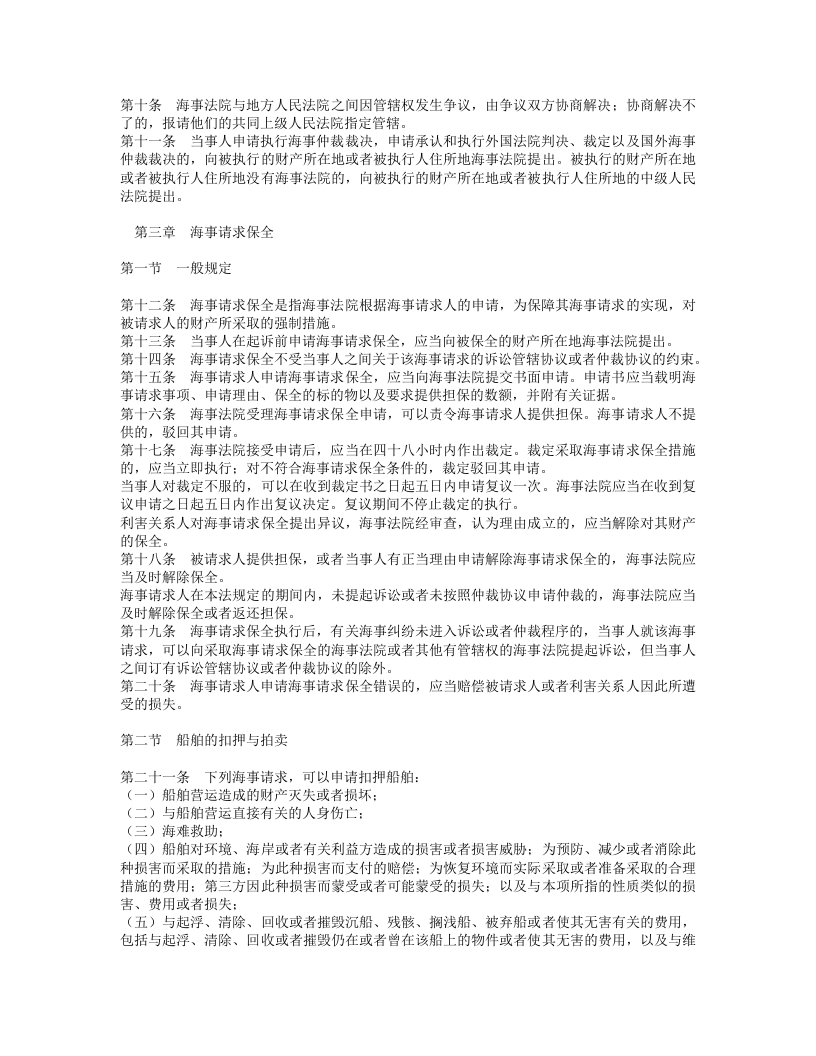 中华人民共和国海事诉讼特别程序法.doc 第2页