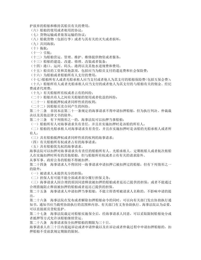 中华人民共和国海事诉讼特别程序法.doc 第3页