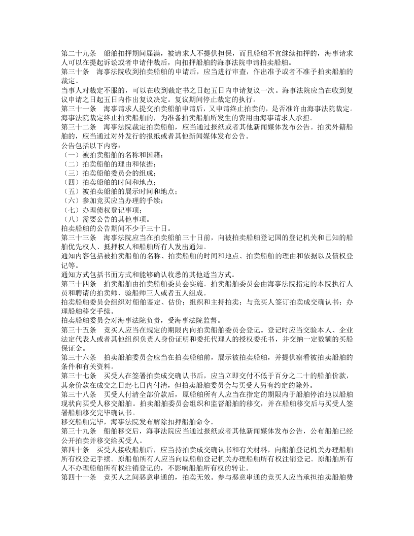 中华人民共和国海事诉讼特别程序法.doc 第4页
