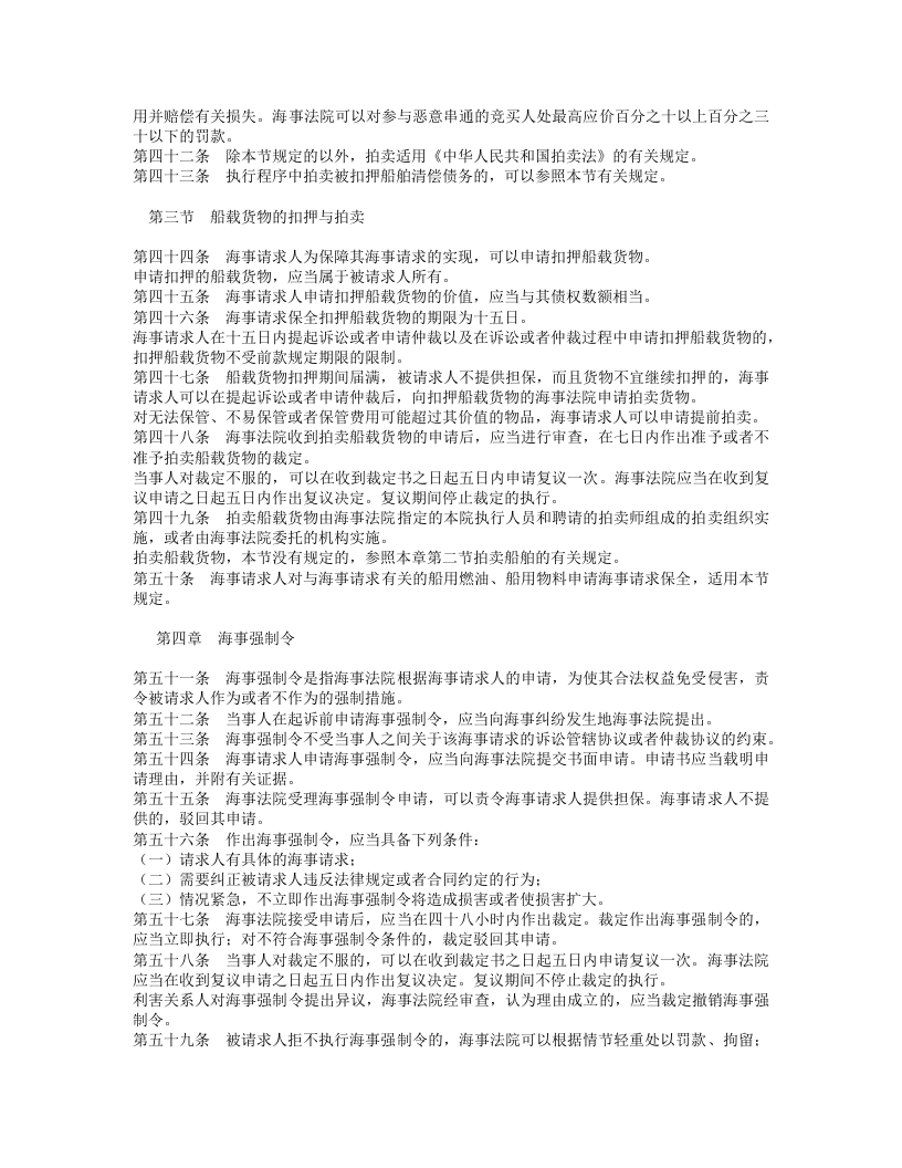 中华人民共和国海事诉讼特别程序法.doc 第5页
