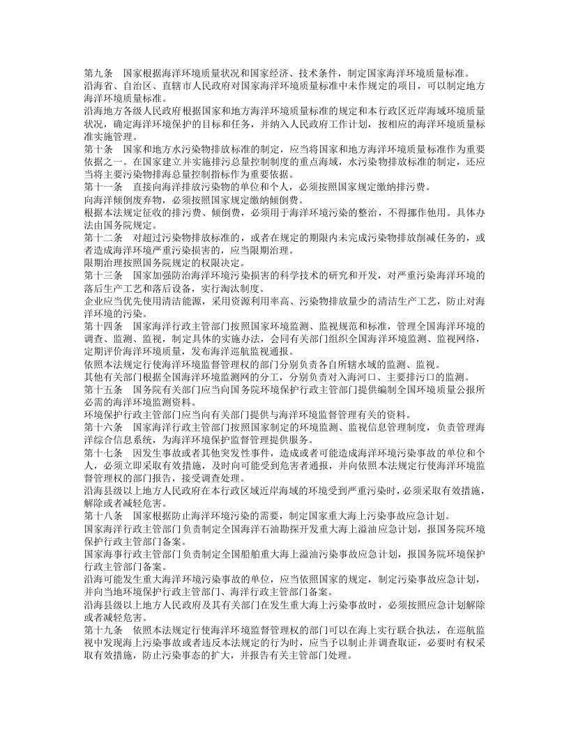中华人民共和国海洋环境保护法（修正）.doc 第2页