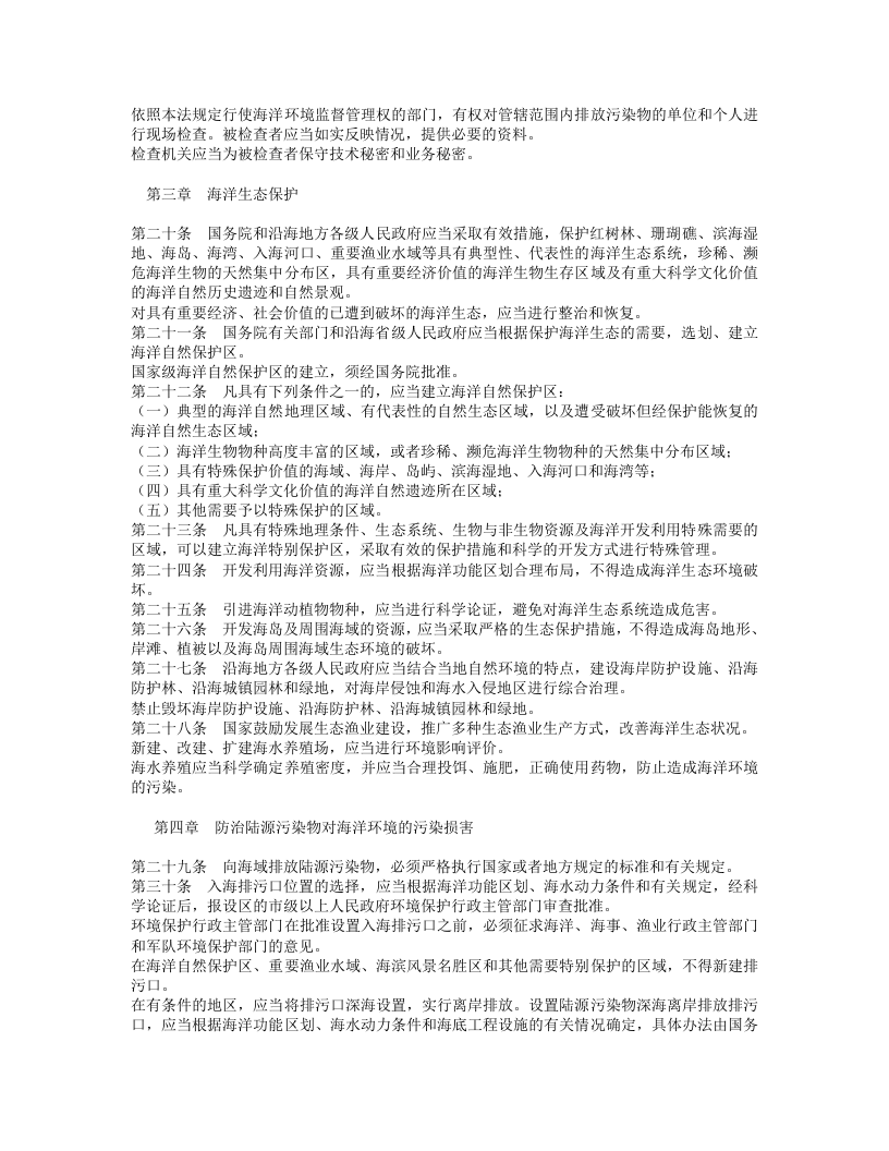 中华人民共和国海洋环境保护法（修正）.doc 第3页