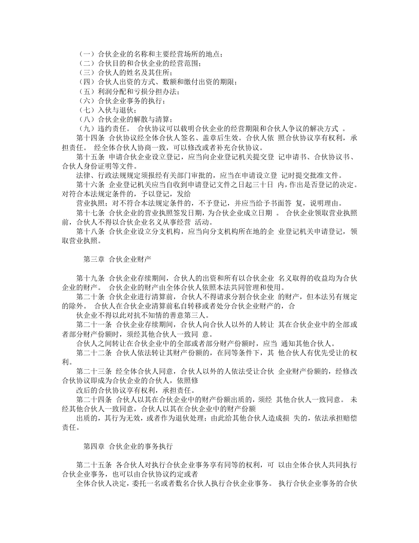 中华人民共和国合伙企业法.doc 第2页