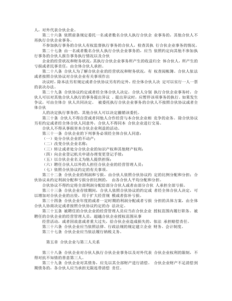 中华人民共和国合伙企业法.doc 第3页