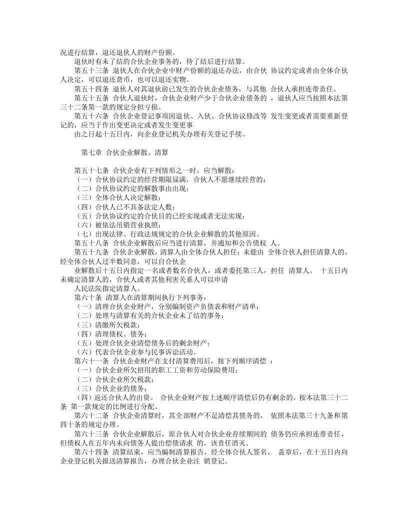 中华人民共和国合伙企业法.doc 第5页