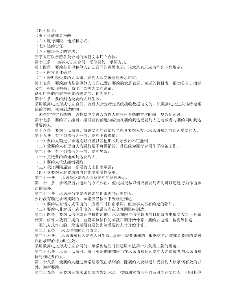 中华人民共和国合同法（上）.doc 第2页