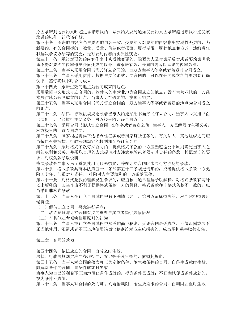 中华人民共和国合同法（上）.doc 第3页