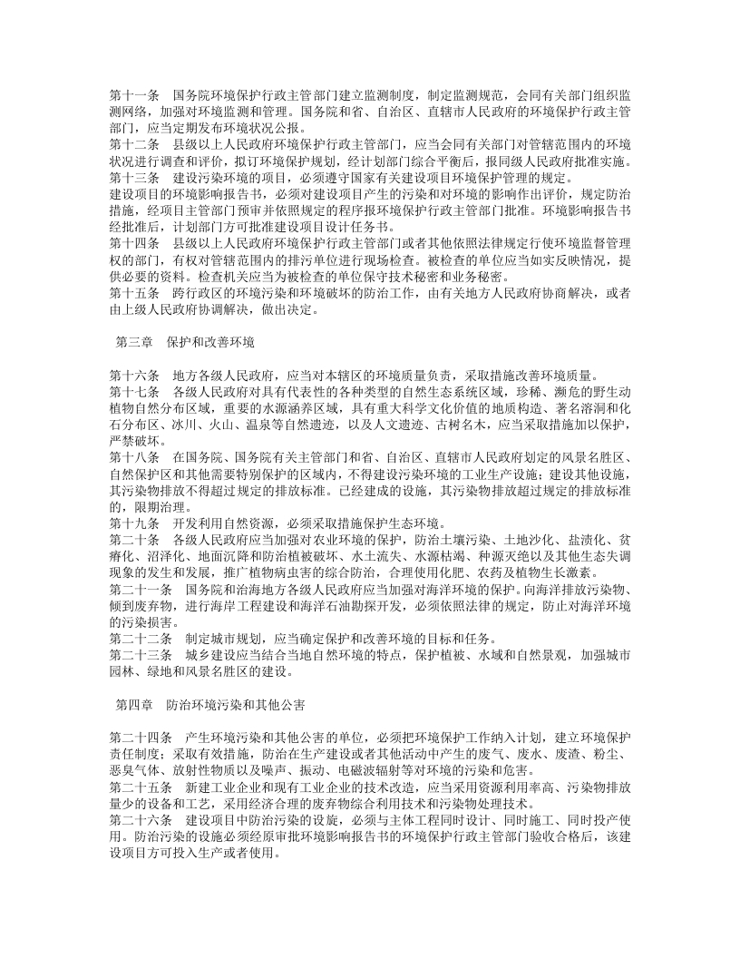 中华人民共和国环境保护法.doc 第2页