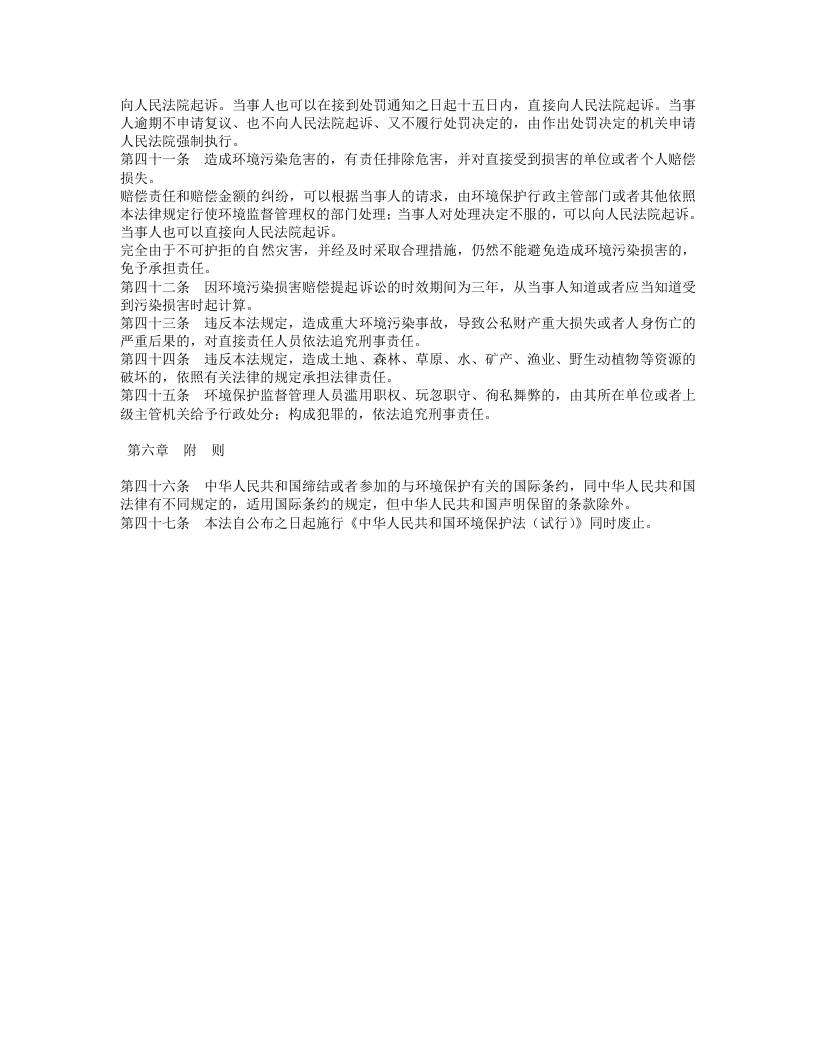 中华人民共和国环境保护法.doc 第4页
