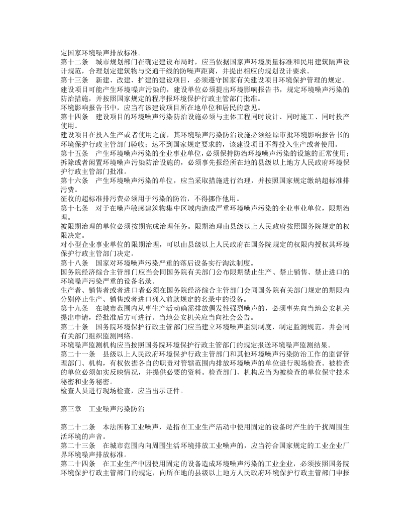 中华人民共和国环境噪声污染防治法.doc 第2页