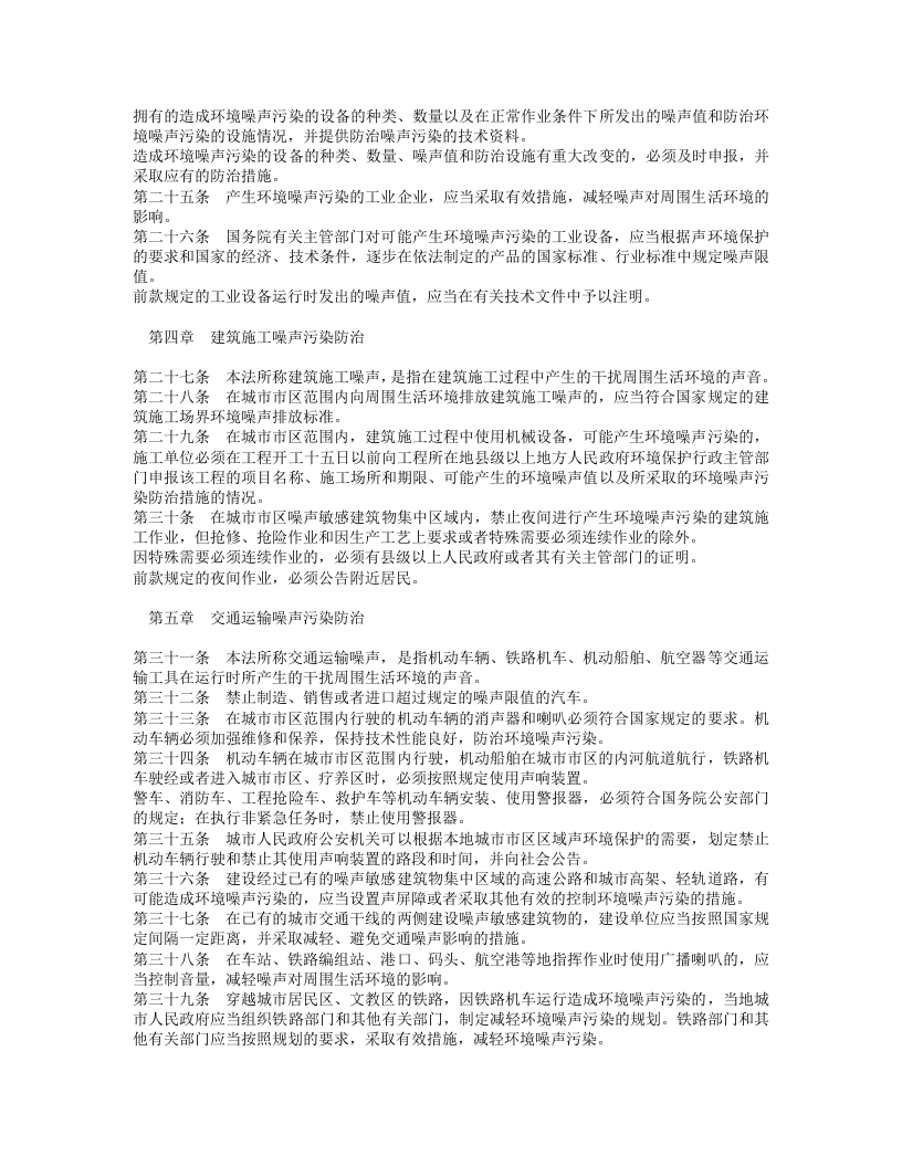 中华人民共和国环境噪声污染防治法.doc 第3页