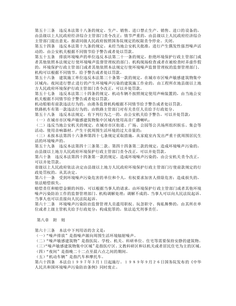 中华人民共和国环境噪声污染防治法.doc 第5页
