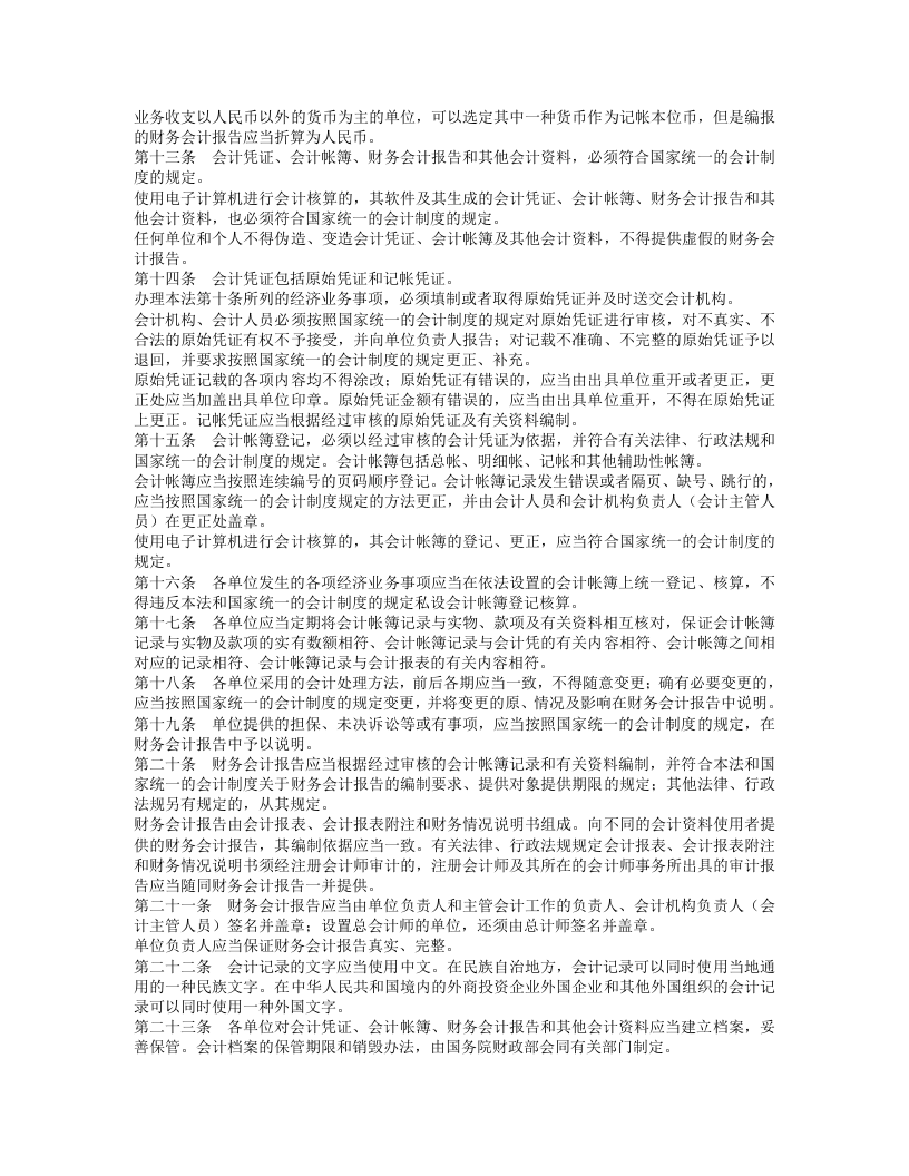 中华人民共和国会计法（第二次修正）.docx 第2页