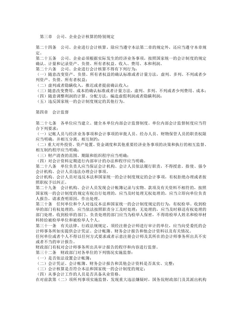 中华人民共和国会计法（第二次修正）.docx 第3页