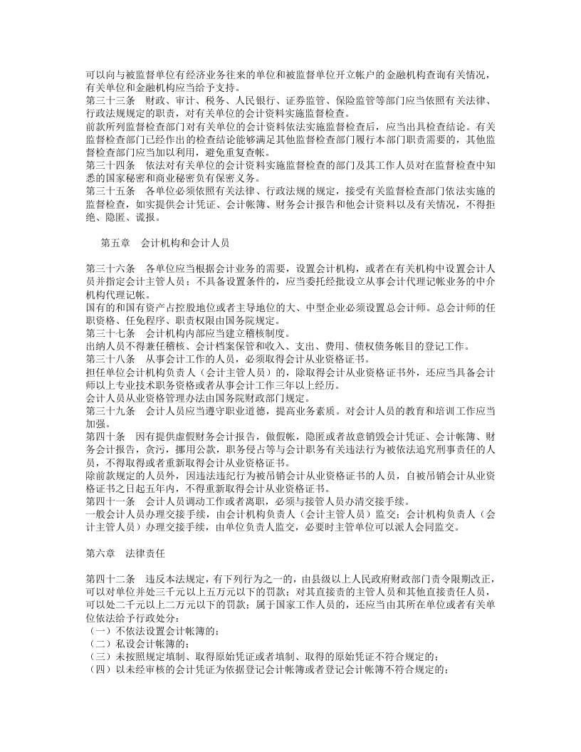 中华人民共和国会计法（第二次修正）.docx 第4页