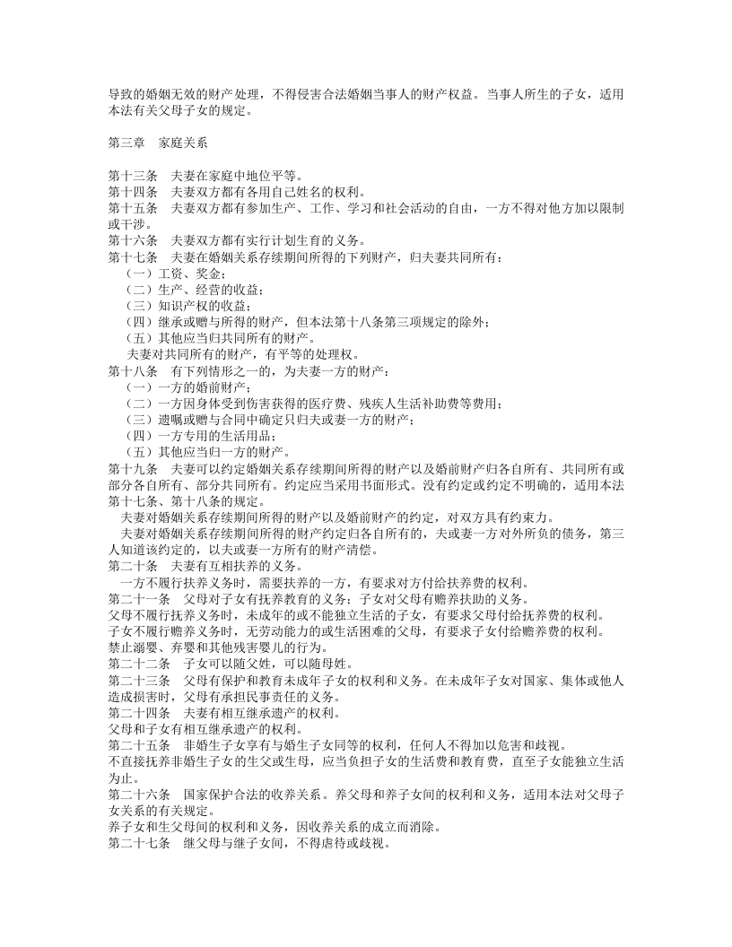 中华人民共和国婚姻法（修正版）.doc 第2页
