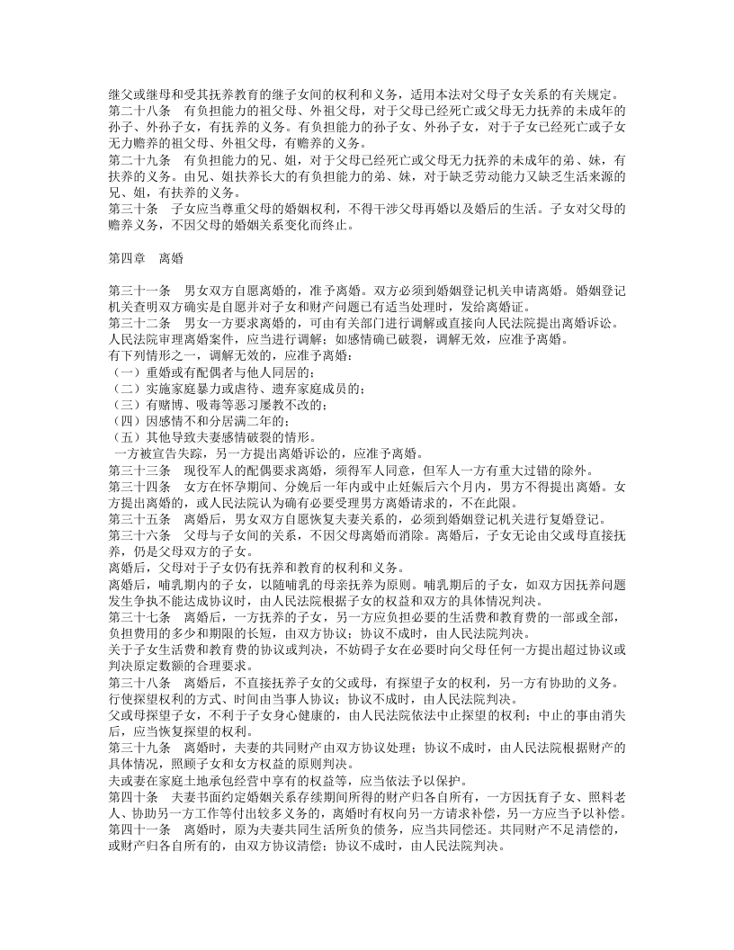 中华人民共和国婚姻法（修正版）.doc 第3页