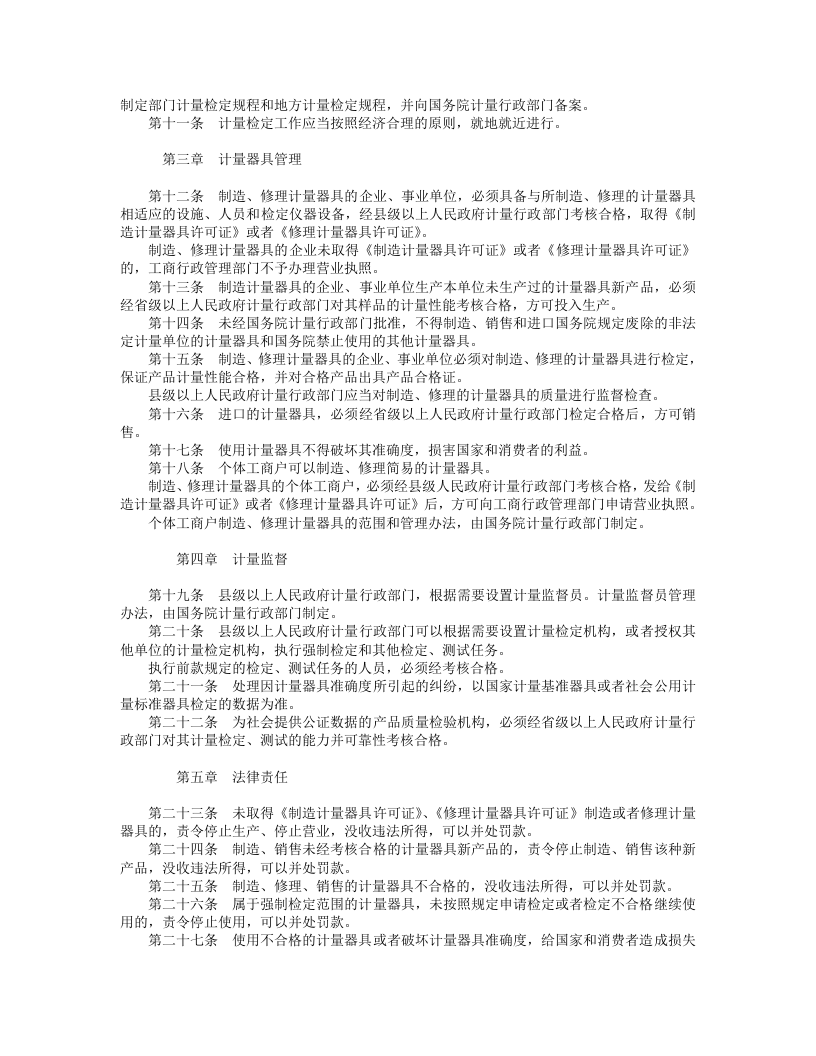 中华人民共和国计量法.doc 第2页