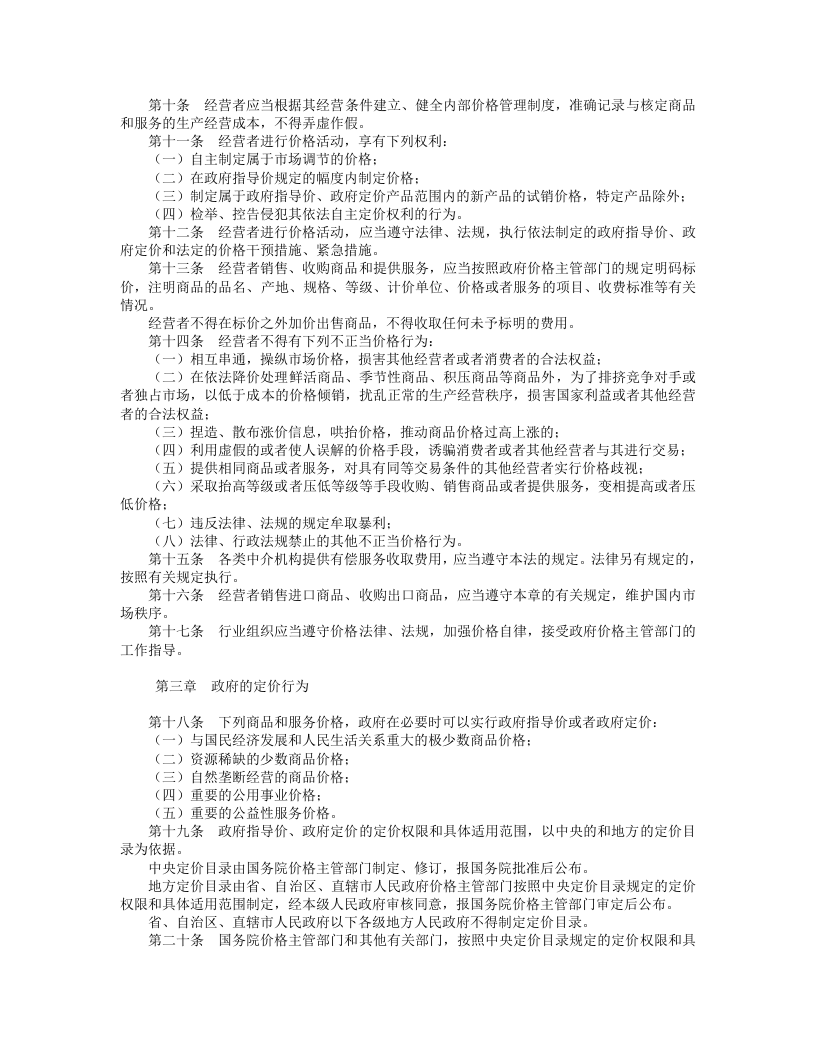 中华人民共和国价格法.doc 第2页