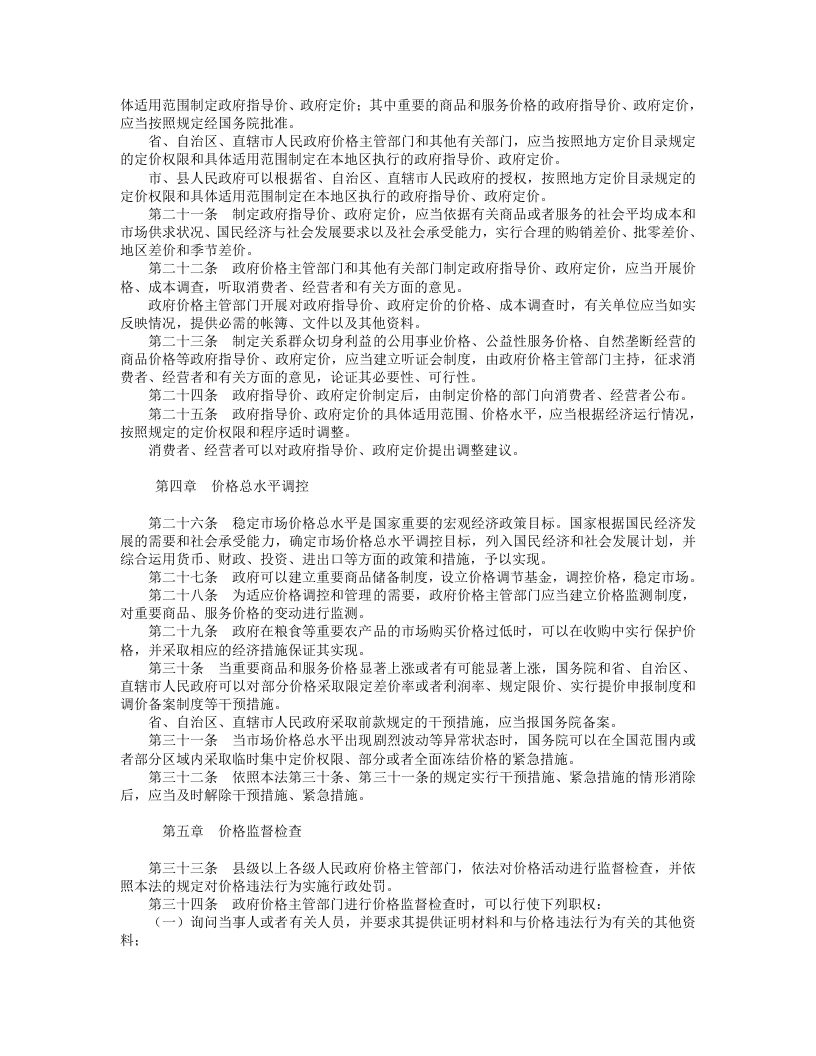 中华人民共和国价格法.doc 第3页