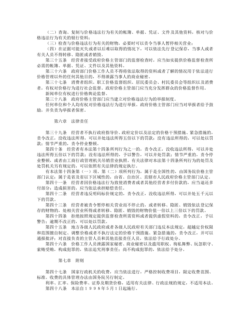 中华人民共和国价格法.doc 第4页