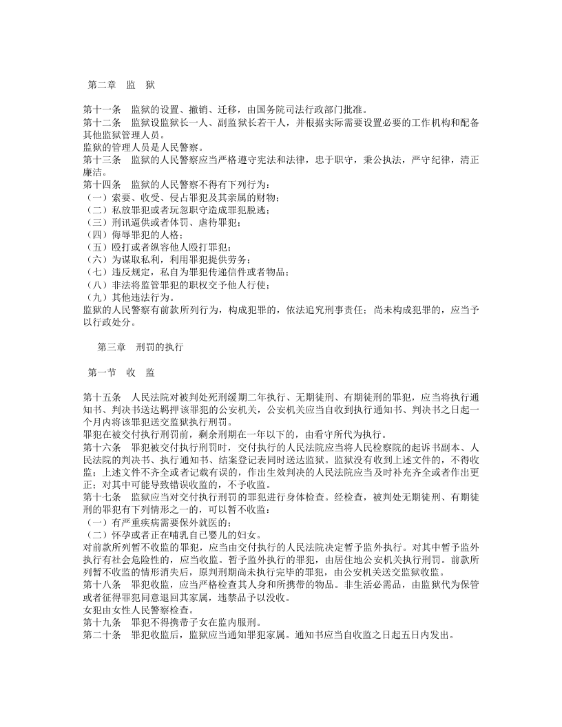 中华人民共和国监狱法.doc 第2页
